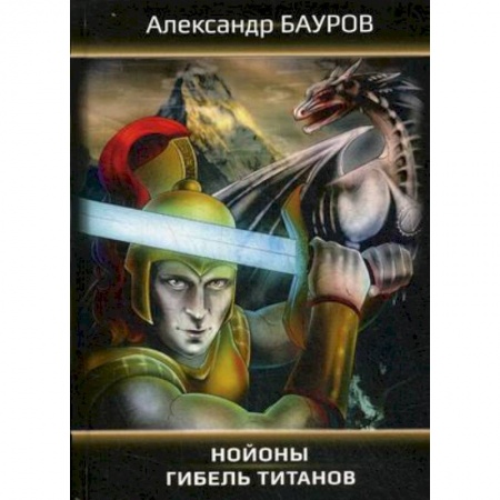 Боевая фантастика, книга Нойоны: Гибель титанов купить по скидке