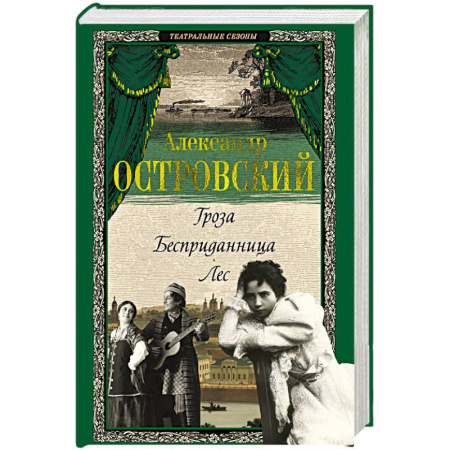 Русская классика, книга Гроза. Бесприданница. Лес купить по скидке