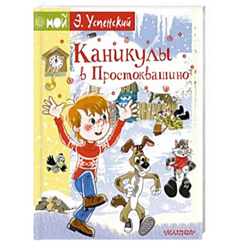 Каникулы в Простоквашино