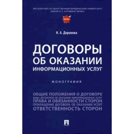 Особые виды права, книга Договоры об оказании информационных услуг. Монография купить по скидке