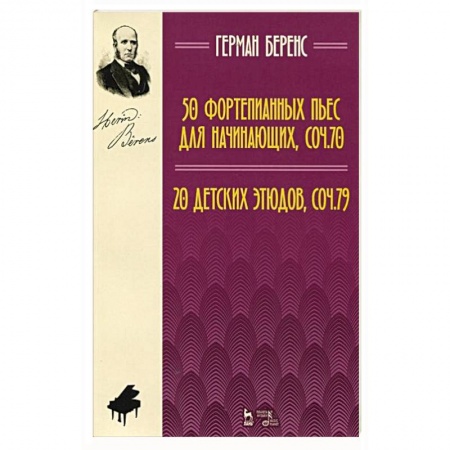 Музыка, книга 50 фортепианных пьес для начинающих, соч. 70. 20 детских этюдов, соч. 79. Ноты купить по скидке