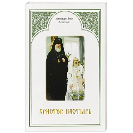 Жития русских святых, жизнеописания церковных деятелей, книга Христов пастырь: Жизнь и труды старца архимандрита Иоанна (Крестьянкина) по материалам архива Свято-Успенского Псково-Печерского монастыря. Архимандрит Тихон (Секретарев) купить по скидке