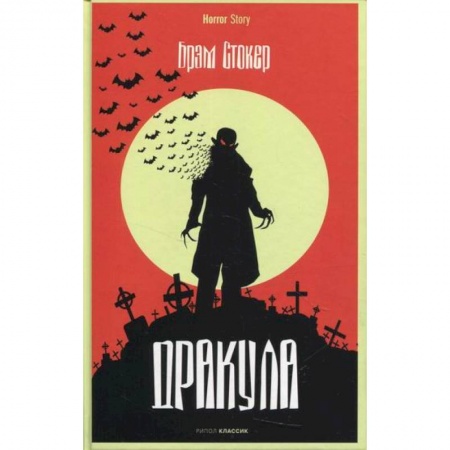 Мистика, ужасы, книга Дракула купить по скидке