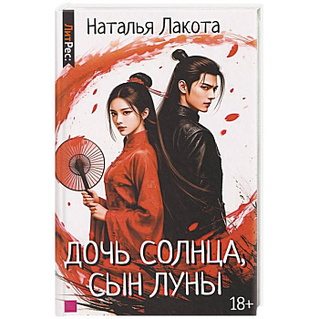 Дочь солнца, сын луны