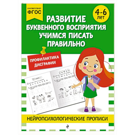 Развитие общих способностей, книга Развитие буквенного восприятия. Учимся писать правильно: для детей 4-6 лет купить по скидке