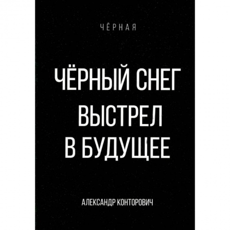 Боевая фантастика, книга Черный снег. Выстрел в будущее купить по скидке