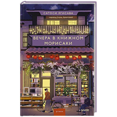 Зарубежная современная проза, книга Вечера в книжном Морисаки купить по скидке