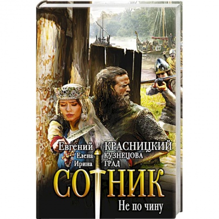 Боевая фантастика, книга Сотник. Не по чину купить по скидке