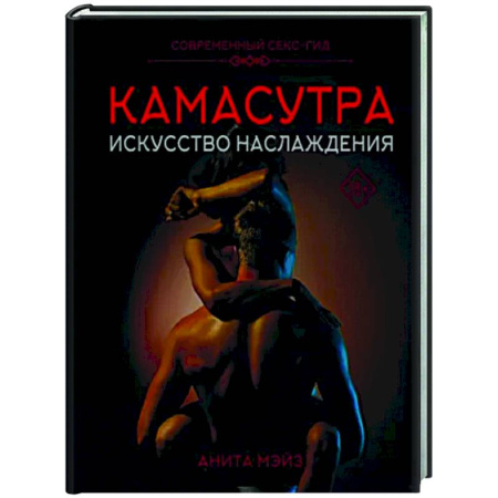 Камасутра. Практические пособия по сексу, книга Камасутра. Искусство наслаждения. Современный секс-гид купить по скидке