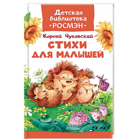 Русская поэзия для детей, книга Стихи для малышей купить по скидке