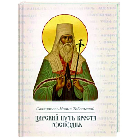 Жития русских святых, жизнеописания церковных деятелей, книга Царский путь Креста Господня. купить по скидке