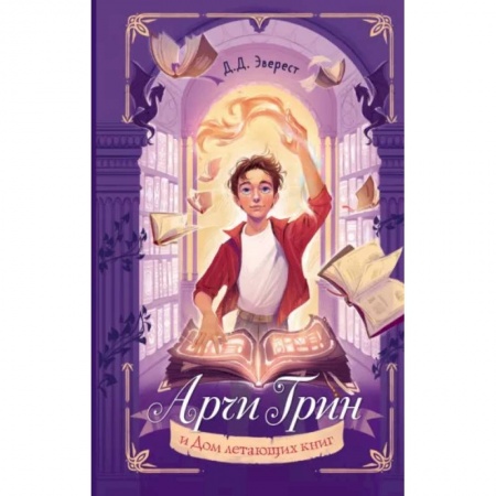 Мистика. Фантастика. Фэнтези, книга Арчи Грин и Дом летающих книг купить по скидке