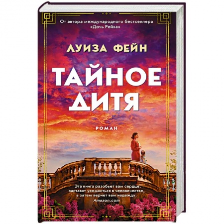 Зарубежная современная проза, книга Тайное дитя купить по скидке