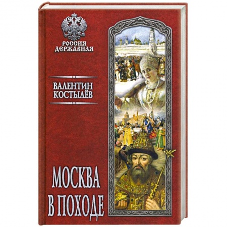 Историческая отечественная проза, книга Москва в походе купить по скидке