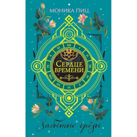 Классическая зарубежная фантастика, книга Забытые грёзы купить по скидке