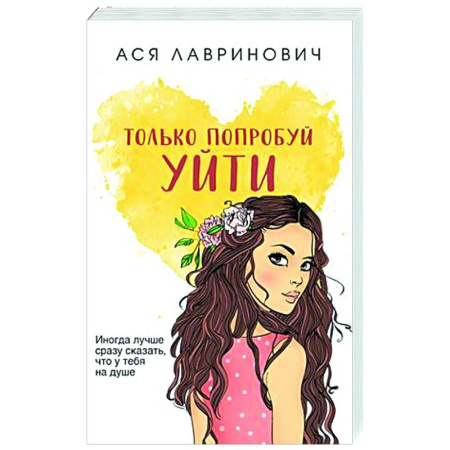 Отечественный любовный роман, книга Только попробуй уйти купить по скидке