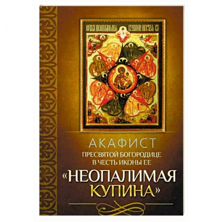 Молитвословы, акафисты, каноны, книга Акафист Пресвятой Богородице в честь иконы Ее 'Неопалимая Купина' купить по скидке
