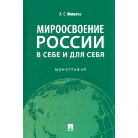 История, книга Мироосвоение России:в себе и для себя. Монография купить по скидке