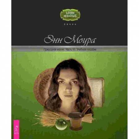 Другие эзотерические учения, книга Природная магия. Часть III. Учебное пособие купить по скидке