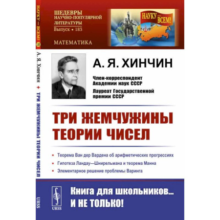 Математика. Алгебра. Геометрия, книга Три жемчужины теории чисел купить по скидке