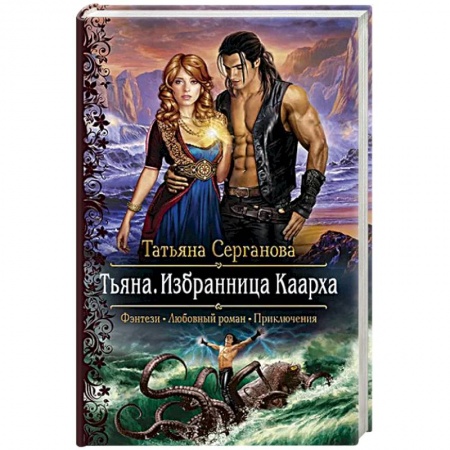 Классическая русская фантастика, книга Тьяна. Избранница Каарха купить по скидке
