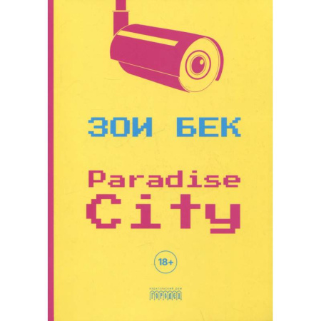 Зарубежная современная проза, книга Paradise City купить по скидке