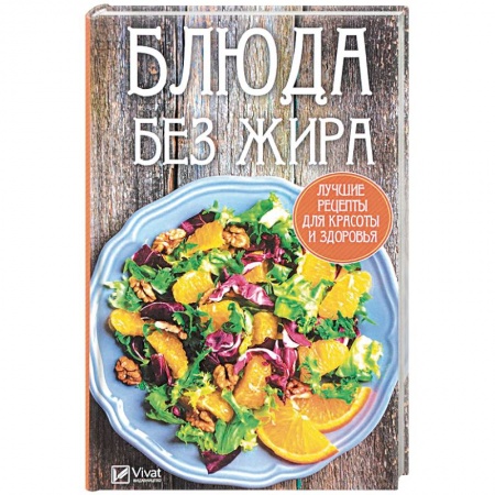 Здоровое и раздельное питание, книга Блюда без жира. Лучшие рецепты для красоты и здоровья купить по скидке