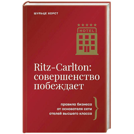 Инновационный менеджмент. Креатив, книга Ritz-Carlton: совершенство побеждает купить по скидке