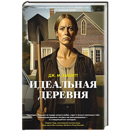 Триллеры, книга Идеальная деревня купить по скидке