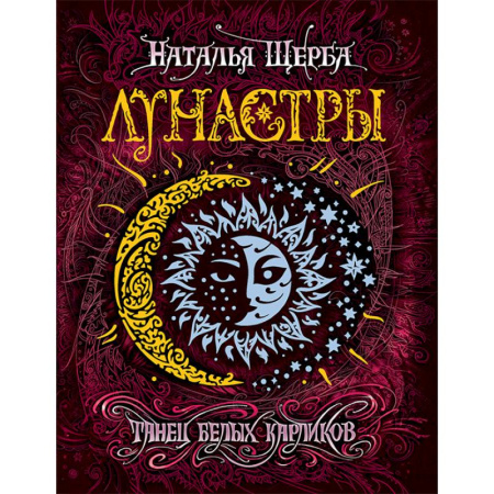 Мистика. Фантастика. Фэнтези, книга Лунастры 4. Танец белых карликов купить по скидке