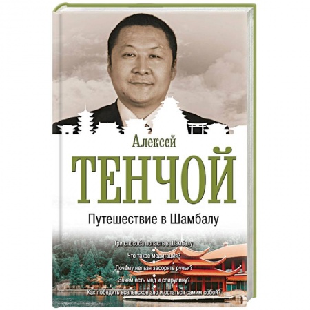 Другие эзотерические учения, книга Путешествие в Шамбалу купить по скидке