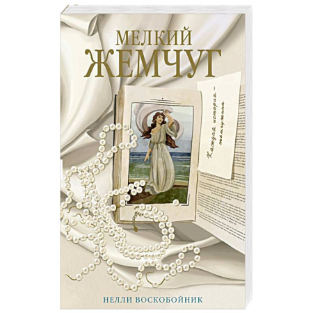 Русская современная проза, книга Мелкий жемчуг купить по скидке