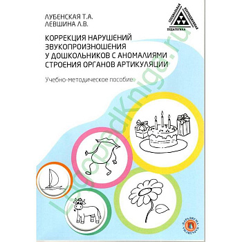 Коррекция нарушений звукопроизношения у дошкольников с аномалиями строения артикуляции.