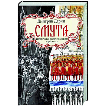 Смута. Историческая поэтическая драма в трёх книгах