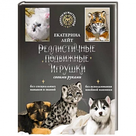 Кошки, книга Реалистичные подвижные игрушки своими руками купить по скидке
