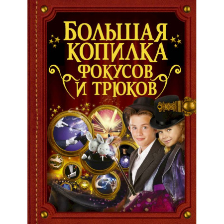 Опыты и эксперименты, книга Большая копилка фокусов и трюков купить по скидке