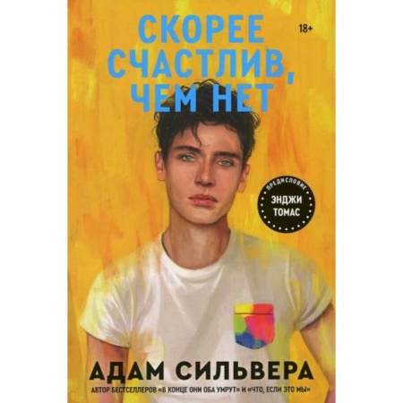 Зарубежная современная проза, книга Скорее счастлив, чем нет купить по скидке