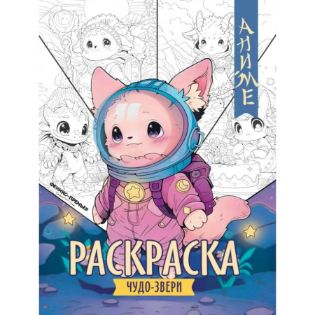 Герои зарубежных мультфильмов, книга Чудо-звери. Книжка-раскраска купить по скидке