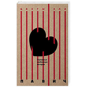 Страшные любовные истории