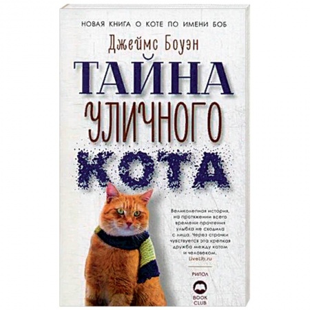 Художественная литература, книга Тайна уличного кота. Боуэн Дж. купить по скидке