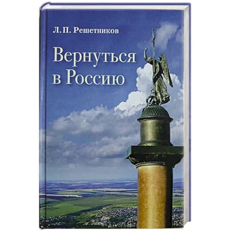 Политика, книга Вернуться в Россию купить по скидке