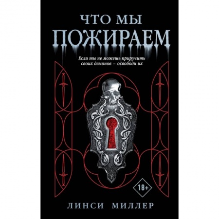 Мистика, ужасы, книга Что мы пожираем купить по скидке