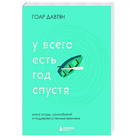 Психологическая консультация, книга У всего есть год спустя купить по скидке