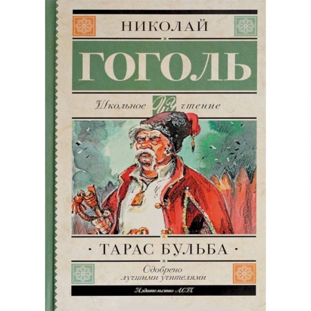 Произведения школьной программы, книга Тарас Бульба купить по скидке