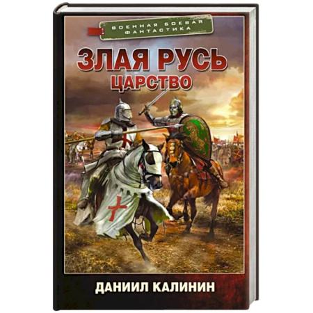 Боевая фантастика, книга Злая Русь. Царство купить по скидке