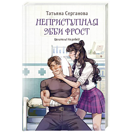 Русское фэнтези, книга Неприступная Эбби Фрост купить по скидке