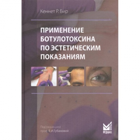 Косметология. Парфюмерия, книга Применение ботулотоксина по эстетическим показаниям купить по скидке