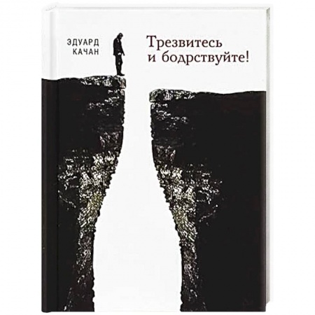 Психология. Общие работы, книга Трезвитесь и бодрствуйте! купить по скидке