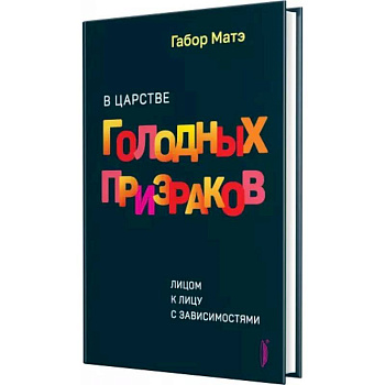 В царстве голодных призраков