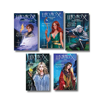 Комплект цикла 'Шолох'